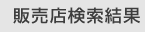 販売店検索結果