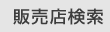 販売店検索