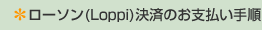 ローソン（Loppi）決済のお支払い手順