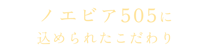 ノエビア505に込められたこだわり
