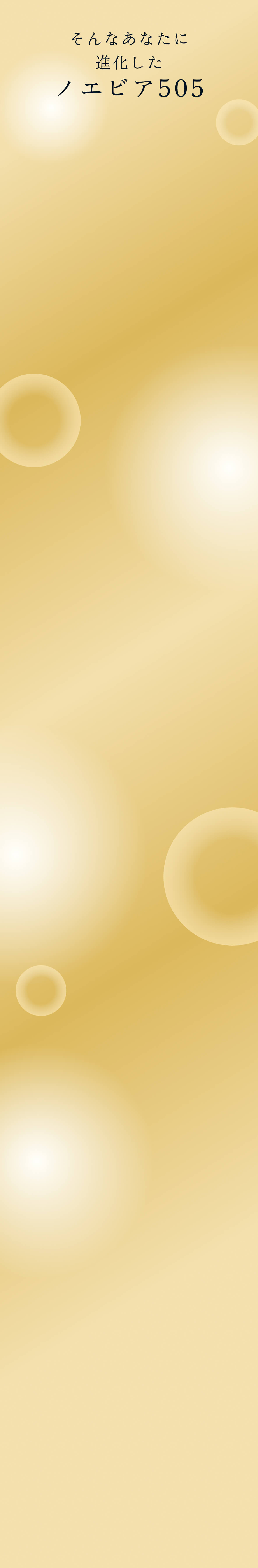 そんなあなたに進化したノエビア505
