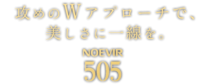 厳選された一滴が、年齢肌の悩みに応える。NOEVIR505