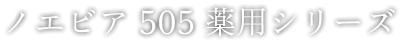 ノエビア505 薬用シリーズ