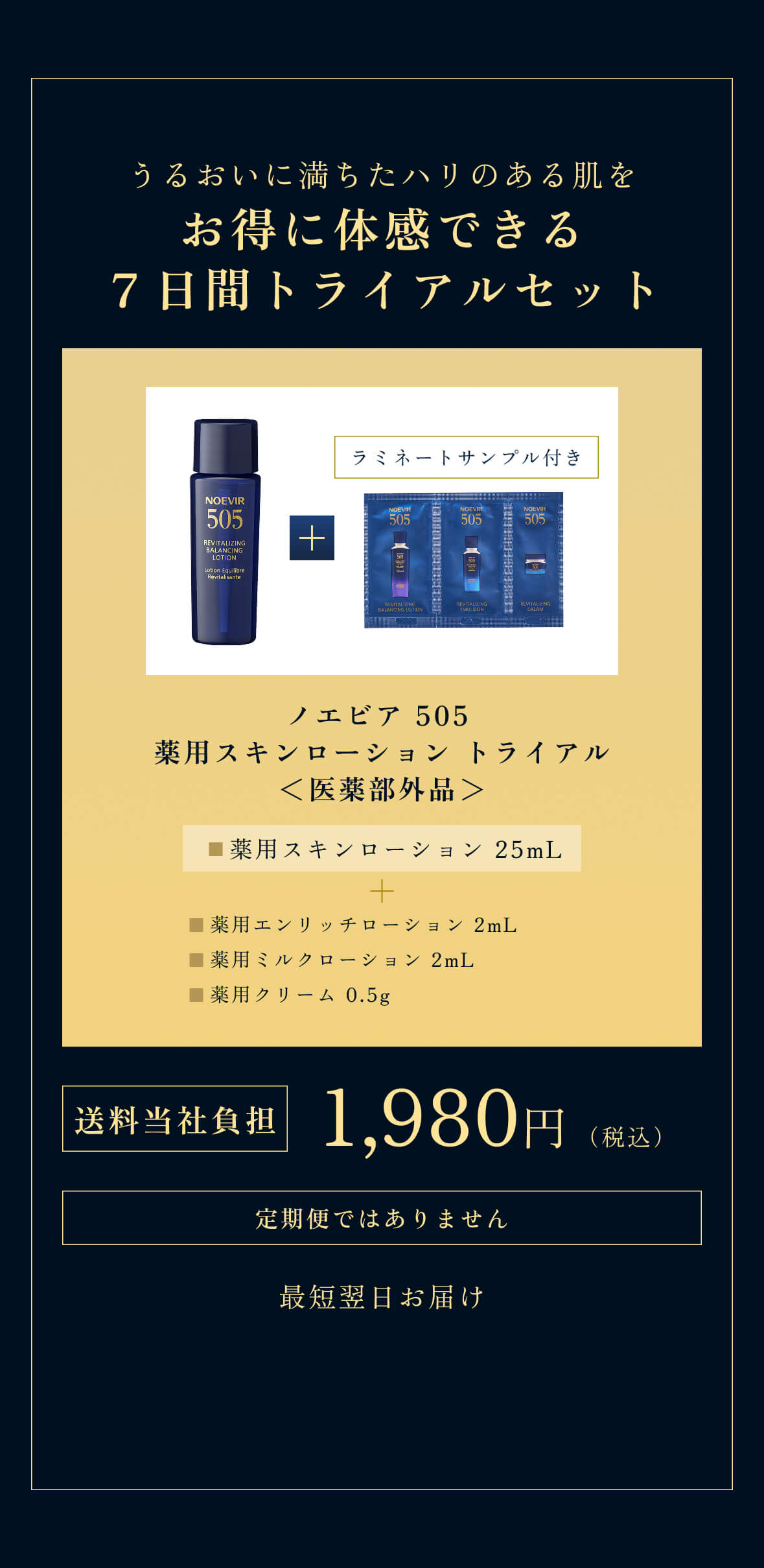 公式】ノエビア 505 薬用スキンローション トライアル｜ノエビアスタイル