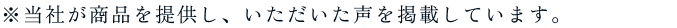 *当社が商品を提供し、いただいた声を掲載しています