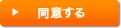 同意する