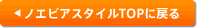 ノエビアスタイルTOPに戻る