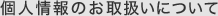 個人情報のお取扱いについて