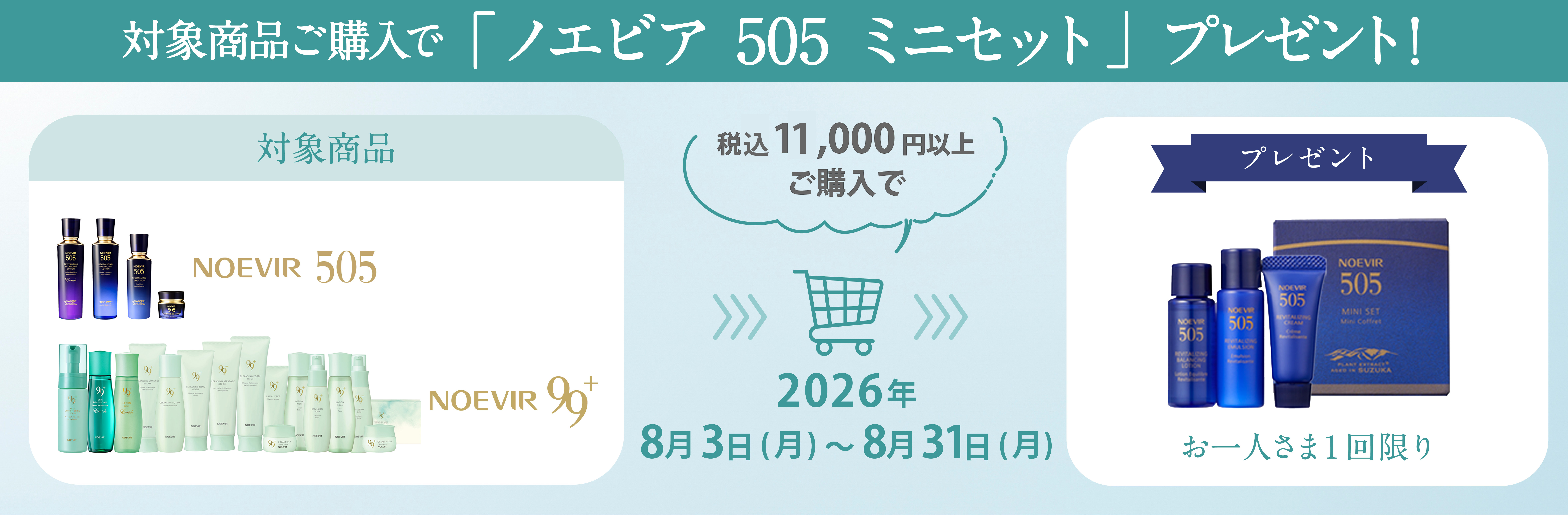 対象商品ご購入でノエビア 505 ミニセットプレゼント