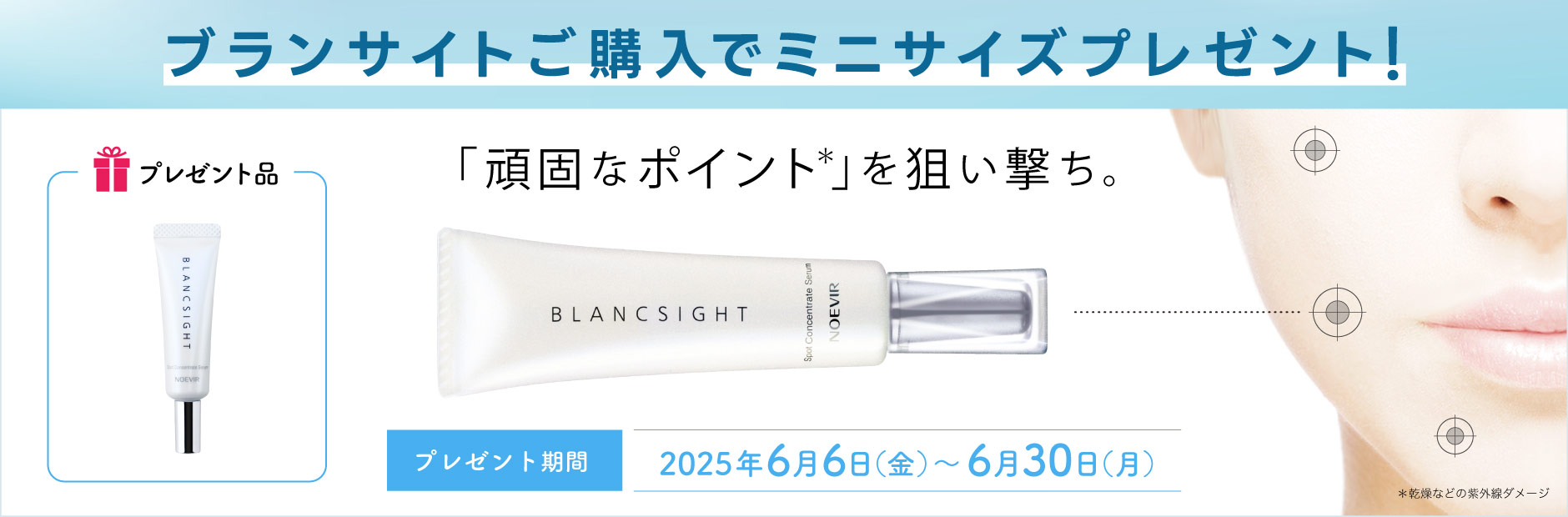 ノエビア ブランサイト購入でミニサイズプレゼント