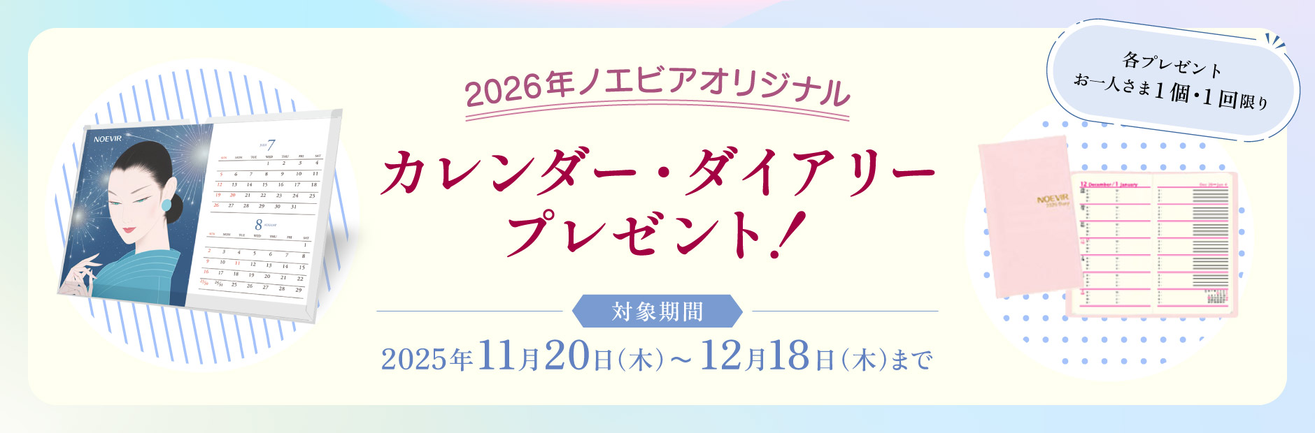 2026年ノエビアオリジナルカレンダー・ダイアリープレゼント