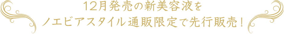 12月発売の新美容液をノエビアスタイル通販限定で先行販売!