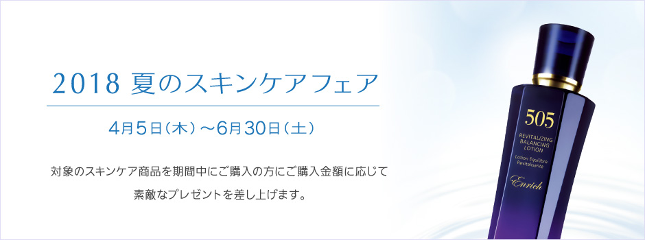 2018 夏のスキンケアフェア
