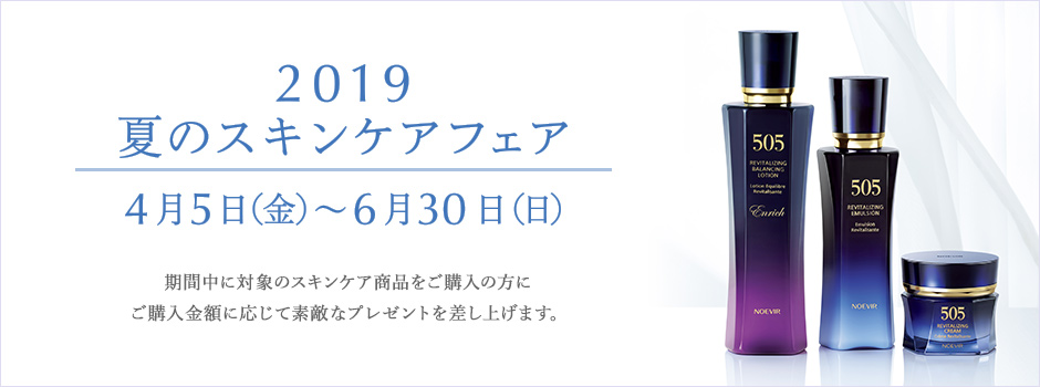 2019 夏のスキンケアフェア