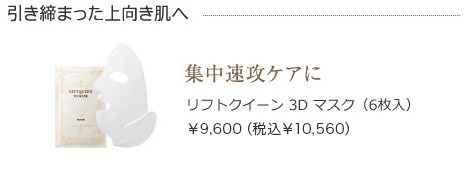 リフトクイーン 3D マスク