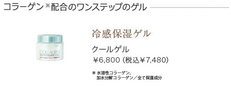 クールゲル