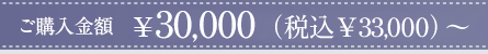 ご購入金額￥30,000（税込￥33,000）〜