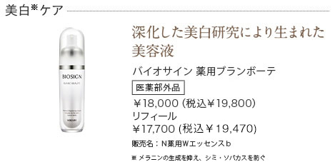 バイオサイン薬用ブランボーテ