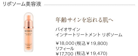 バイオサインインナートリートメント リポソーム