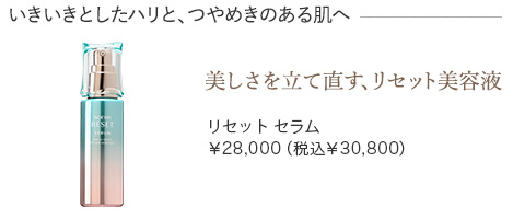 ノエビア リセットセラム
