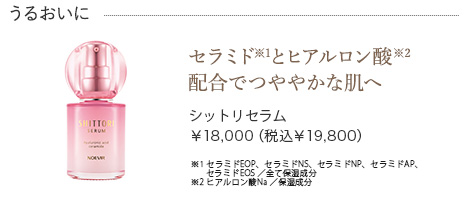 シットリセラム