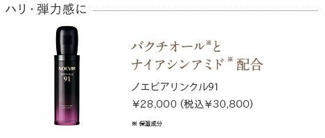 ノエビアリンクル91