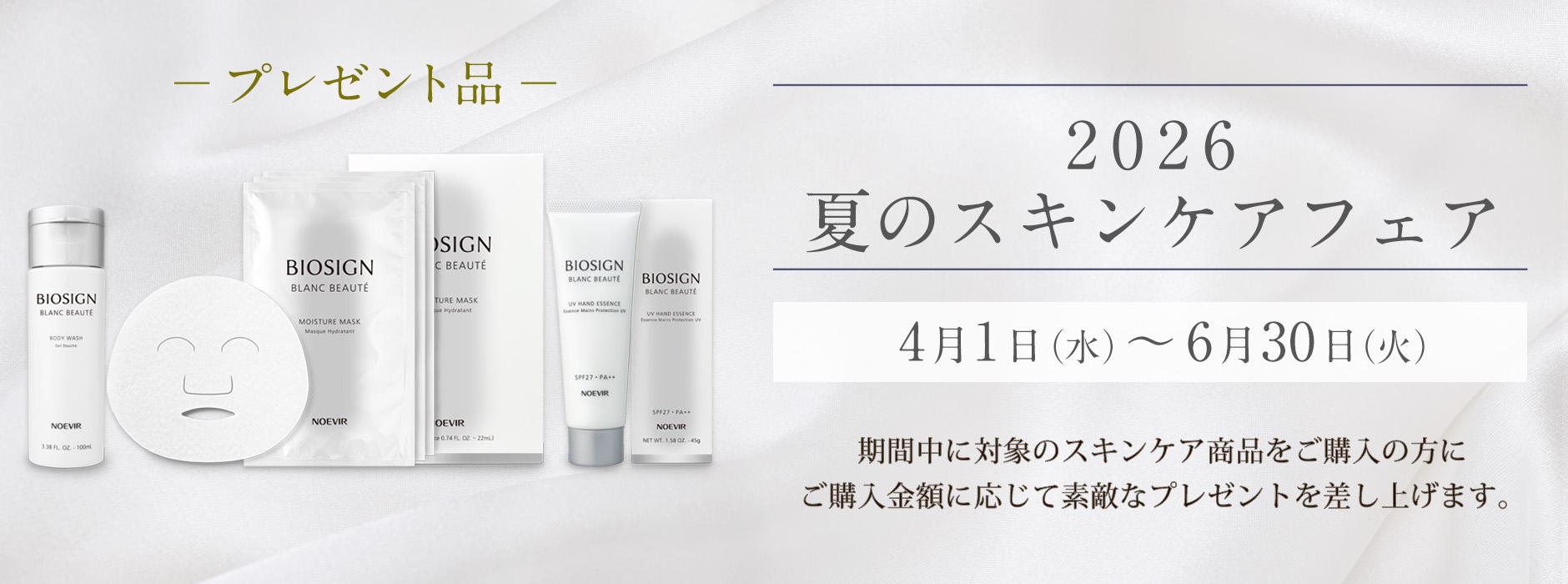 2026 夏のスキンケアフェア