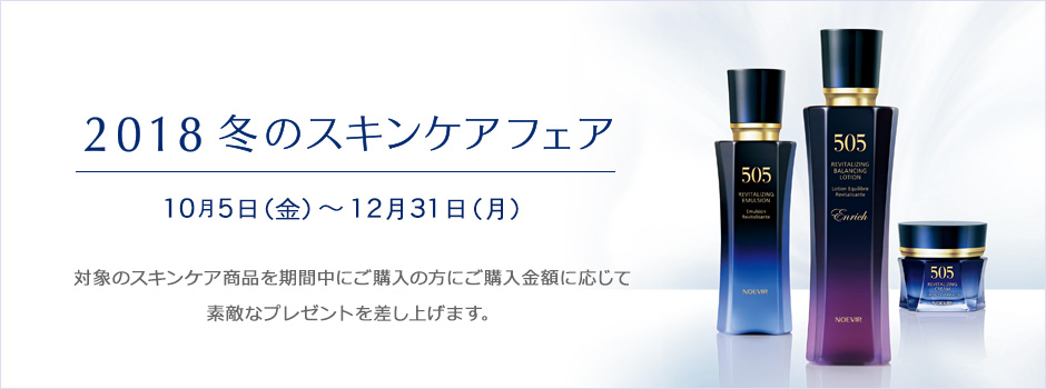 2018 冬のスキンケアフェア