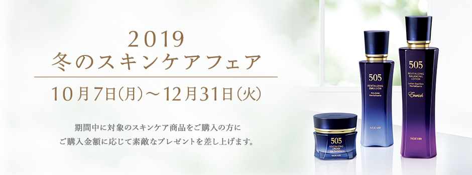 2019 冬のスキンケアフェア