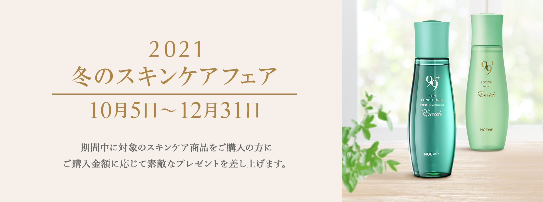 2021 冬のスキンケアフェア