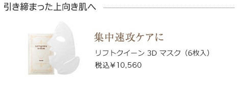 リフトクイーン 3D マスク
