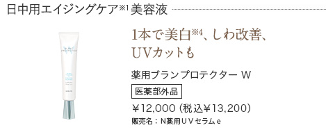 薬用ブランプロテクター W
