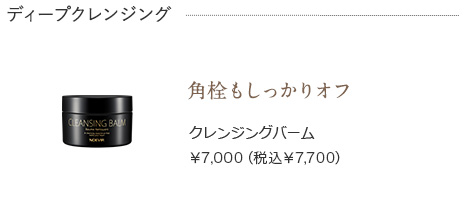 クレンジングバーム