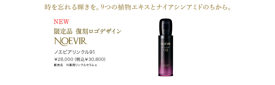 ノエビアリンクル91
