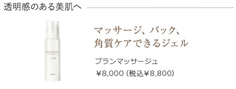 ブランマッサージュ