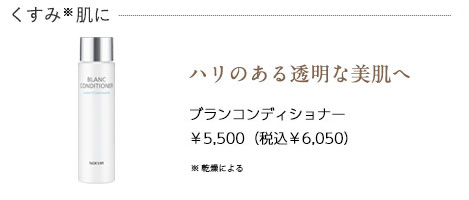 ブランコンディショナー