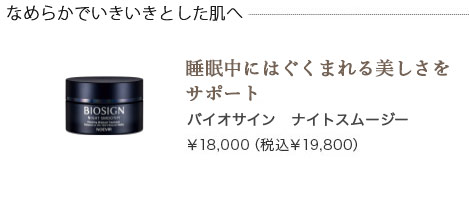 バイオサイン ナイトスムージー