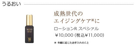 ローションR スペシァル