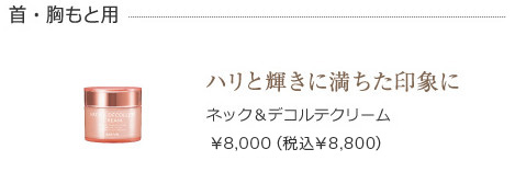 ネック＆デコルテ