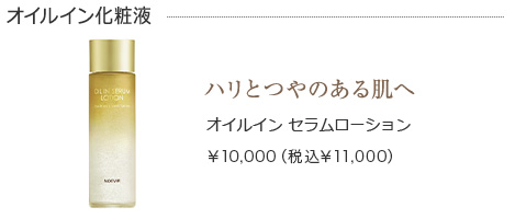 オイルインセラムローション