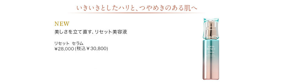 リセット セラム