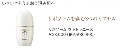 リポソーム ウルトラエース