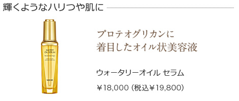 ウォータリーオイル セラム