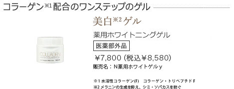 薬用ホワイトニングゲル