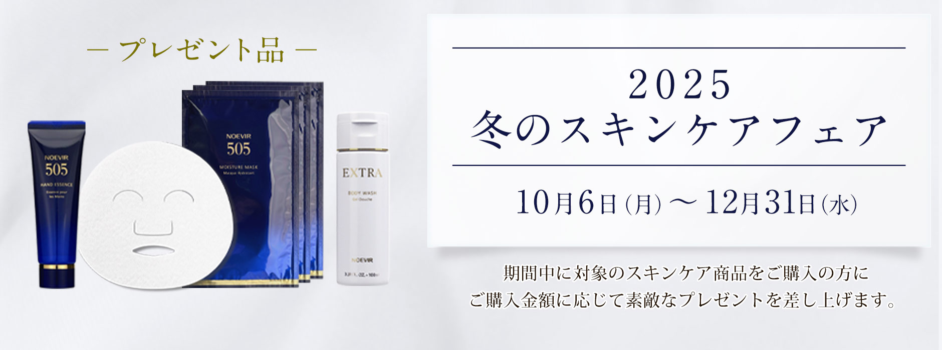 2025 冬のスキンケアフェア