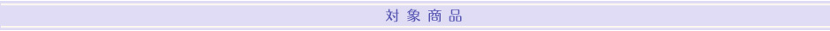 対象商品