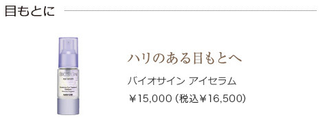 バイオサイン アイセラム