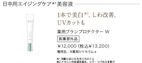 薬用ブランプロテクター W