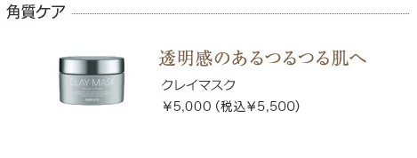 クレイマスク