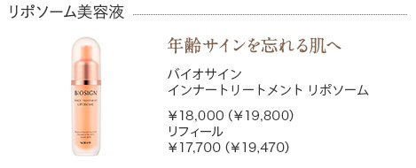 バイオサインインナートリートメント リポソーム